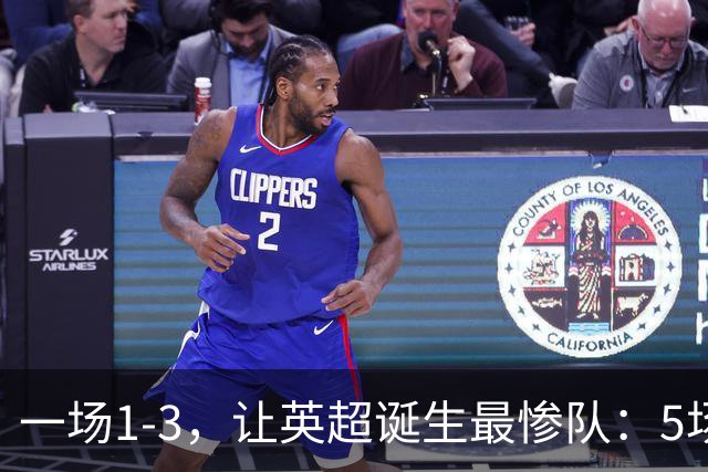 一场1-3，让英超诞生最惨队：5场仅1球+英联杯出局！红军轮换晋级