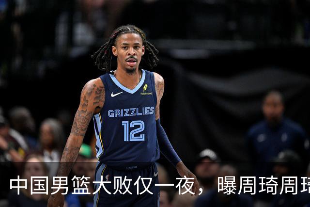 中国男篮大败仅一夜，曝周琦周琦渴望出战亚运会！郭士强难辞其咎，球迷：该下课了