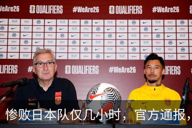 惨败日本队仅几小时，官方通报，胡明轩承认不足，郭士强上热搜