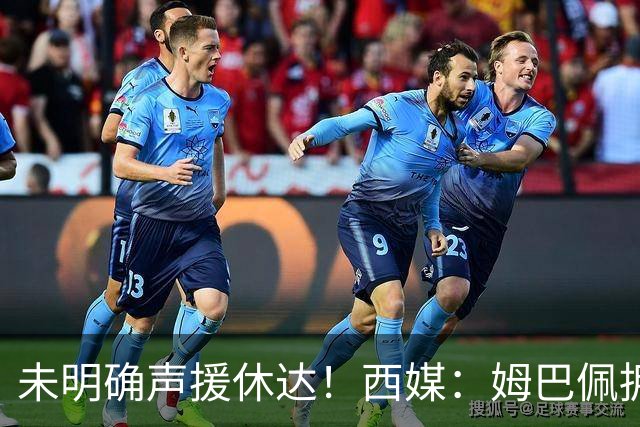 未明确声援休达！西媒：姆巴佩拥有众多非洲好友，不想伤害感情