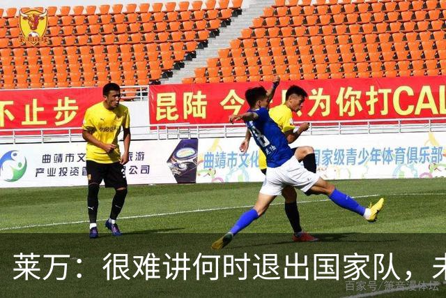 莱万：很难讲何时退出国家队，未来出任波兰足协主席？我义不容辞