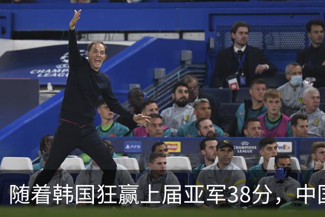随着韩国狂赢上届亚军38分，中国男篮险胜，4强出其3，争夺难了
